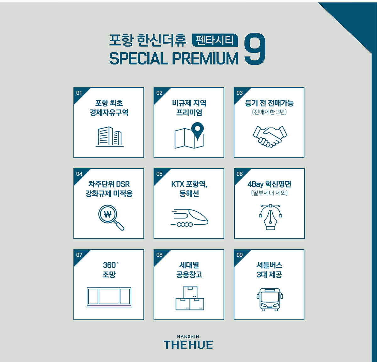 포항 한신더휴 프리미엄2.jpg